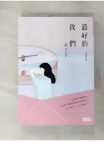 最好的我們(下)現在的我_八月長安【T5／一般小說_GQZ】書寶二手書