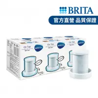 在飛比找蝦皮購物優惠-原廠 德國 Brita on tap 龍頭式淨水器濾芯三入裝