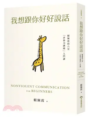 我想跟你好好說話：賴佩霞的六堂「非暴力溝通」入門課