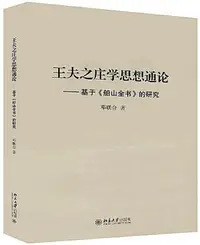 在飛比找Yahoo!奇摩拍賣優惠-王夫之莊學思想通論 鄧聯合 2020-10 北京大學出版社