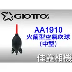 ＠佳鑫相機＠（全新品）GIOTTOS 捷特 AA1910(中) AA1900(大) 火箭型空氣吹球 火箭吹球 英連公司貨