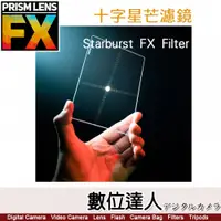 在飛比找數位達人優惠-PrismLens FX Filter 十字星芒 方形濾鏡［