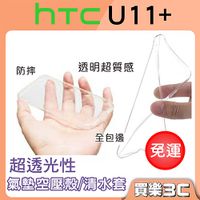 免運費 HTC U11+、U11 Plus 空壓殼 / 清水套，超透光保護套、完整包覆，HTC U11 Plus