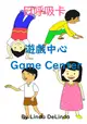 130游於藝6招-遊戲中心 Game Center研習(A5黑白出版品+彩色日呼吸卡 8.5cm*12.5cm+8H研習)