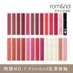 【ROM&ND】光澤豐露唇釉 5G(ROMAND 韓系唇釉銷售NO.1)