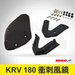 KOSO KRV衝刺風鏡 風鏡 大風鏡 擋風鏡 前風鏡 附螺絲組 含支架 適用 光陽 KRV-180 KRV180