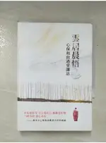 雲居晨悟：心保和尚過堂講話_心保【T3／宗教_ASD】書寶二手書