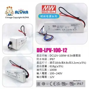 DD-LPV-100-12_DC12V-100W-8.5A-IP67防水變壓器 LED燈條用變壓器，電子字幕屏也適用 明緯電源系列