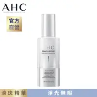 在飛比找PChome24h購物優惠-【AHC】淨光無瑕淡斑精華30ml