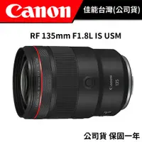 在飛比找蝦皮商城優惠-CANON RF 135mm F1.8L IS USM（台灣