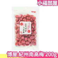 在飛比找樂天市場購物網優惠-日本博屋 無籽紀州南高梅乾 200g 口感厚實 梅球 方便食