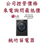 LG 樂金  WD-S21VB 蒸氣滾筒洗衣機 (蒸洗脫 ) 21公斤 電詢0932101880