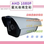 AHD 1080P 星光夜視全彩戶外鏡頭4.0MM6.0MM SONY210萬高感晶片 黑夜如晝(MB-CP3ST-H)