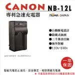 展旭數位@樂華 佳能 NB-12L 專利快速充電器 NB12L 副廠 1年保固 G1X MARK II N100 M2