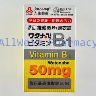 【藥局現貨】人生製藥 渡邊B群 B1/B2/B6/B9/B12/複方維他命B製劑