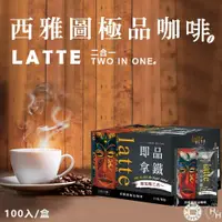 在飛比找PChome24h購物優惠-【西雅圖】即品拿鐵二合一咖啡 ( 21g×100包原盒 CO