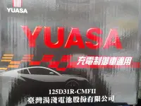 在飛比找Yahoo!奇摩拍賣優惠-[新莊實體店面]~充電制御電池 YUASA 免保養 125D