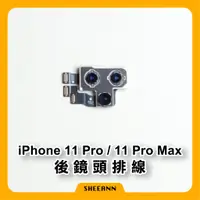 在飛比找蝦皮購物優惠-iPhone 11 Pro / Pro Max 後鏡頭 大相