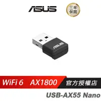 在飛比找蝦皮商城優惠-ASUS華碩 USB-AX55NANO USB WiFi6 