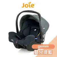 在飛比找蝦皮商城優惠-Joie gemm嬰兒提籃 汽車安全座椅 嬰兒汽座 安全汽座