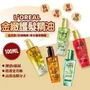 L'OREAL 巴黎萊雅 金緻護髮精油100ml 萊雅髮油 萊雅護髮油 護髮精油 護髮油 沙龍護髮 護髮用品 髮油