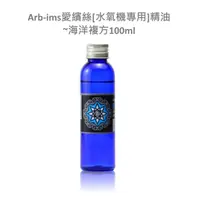 在飛比找蝦皮商城精選優惠-蔚藍海洋水氧機專用精油100ml【ARB-IMS愛繽絲】