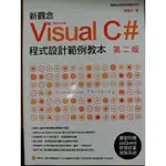 (22)《新觀念 VISUAL C# 程式設計範例教本 第二版(附光碟)》ISBN:9574429356│些微泛黃