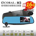 CORAL M3 旗艦款 後視鏡型高清前後雙錄 超廣角140度 -雙鏡頭行車記錄器 送16G