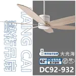 【登野企業】JIANG CAI將財 DC92藝術吊扇 二色可選 62吋 手工烤漆主體 六段正反轉 3D轉折葉片