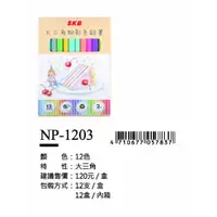 在飛比找i郵購優惠-SKB大三角粉彩色鉛筆-12色-最低訂購42盒(12支/1盒