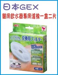 在飛比找Yahoo!奇摩拍賣優惠-&米寶寵舖$ 日本 GEX 貓用 飲水器 淨水器專用濾芯/ 