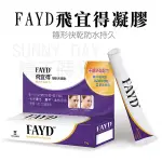 【現貨】FAYD飛宜得 凝膠15G  凝膠 疤痕 抗痕 台灣製造 疤痕處理