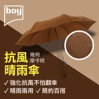 在飛比找PChome24h購物優惠-【德國boy】三折防風晴雨傘_(幾何-摩卡棕)