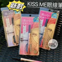 在飛比找蝦皮購物優惠-新款日本kiss me奇士美眼線液筆 超持久極細抗暈眼線液筆