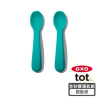 在飛比找HOTAI購優惠-OXO tot 寶寶握全矽膠湯匙組 -靚藍綠