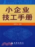 在飛比找三民網路書店優惠-小企業技工手冊（簡體書）