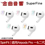 SPINFIT SUPERFINE APPLE AIRPODS PRO 適用 矽膠耳塞 CP1025 | 金曲音響