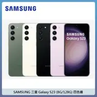 在飛比找法雅客網路商店優惠-SAMSUNG 三星 Galaxy S23 (8G/128G