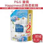 【P&G 寶僑】HAPPINESS 衣物 柔軟精 補充包 810ML【理緒太太】日本原裝 LENOR 清新花香