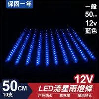 在飛比找松果購物優惠-流星燈 12V 50cm【藍】 10支/一組 流星燈 LED
