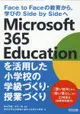 Microsoft 365 Educationを活用した小学校の学級づくり・授業づくり