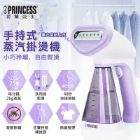 在飛比找momo購物網優惠-【PRINCESS 荷蘭公主】手持式蒸氣掛燙機/薰衣紫332