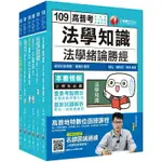 109年《共同科目》高普考/地方三四等套書