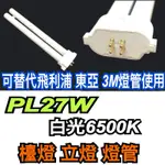 《碩光》現貨 PL-LJ27W  FPL27D  PL27W 白光/檯燈 立燈燈管/可替代飛利浦 3M 東亞品牌燈管