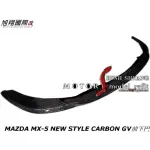 MAZDA MX-5 NEW STYLE CARBON GV前下巴空力套件17-20