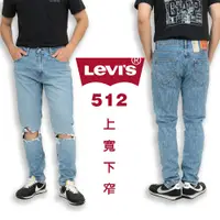 在飛比找蝦皮商城精選優惠-⚡衝評 Levis 512 牛仔長褲 最大33腰 刷破 淡藍