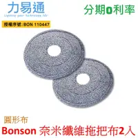 在飛比找蝦皮購物優惠-bonson 極省水懶人拖把 圓形拖把布 (2入)