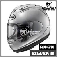 在飛比找蝦皮購物優惠-【預訂】Arai 安全帽 RX-7X 素色 銀 亮面 進口帽