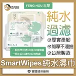 純淨嬰兒濕紙巾 寶寶手口濕紙巾 SMART WIPES純水柔濕巾 隨身包濕紙巾