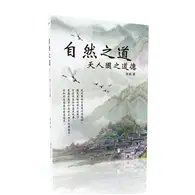 在飛比找TAAZE讀冊生活優惠-自然之道︰天人國之道德 (二手書)